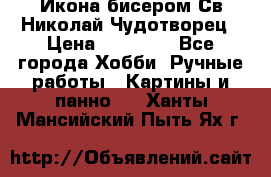 Икона бисером Св.Николай Чудотворец › Цена ­ 10 000 - Все города Хобби. Ручные работы » Картины и панно   . Ханты-Мансийский,Пыть-Ях г.